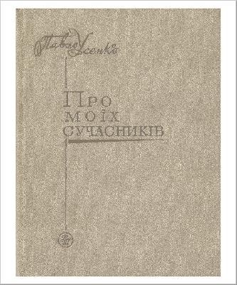 12778 usenko pavlo matviiovych pro moikh suchasnykiv завантажити в PDF, DJVU, Epub, Fb2 та TxT форматах