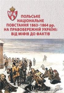 Збірник статей «Польське національне повстання 1863-1864 рр. на Правобережній Україні: від міфів до фактів»