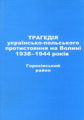 Трагедія українсько-польського протистояння на Волині 1938–1944 років. Горохівський район 1 Трагедія українсько-польського протистояння на Волині 1938–1944 років. Горохівський район
