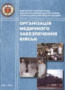 Підручник «Організація медичного забезпечення військ»