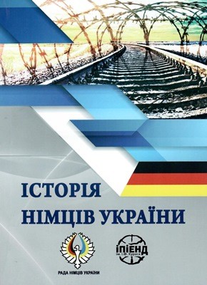 Історія німців України. Матеріали всеукраїнської наукової конференції