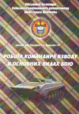 12783 zaitsev dv robota komandyra vzvodu v osnovnykh vydakh boiu завантажити в PDF, DJVU, Epub, Fb2 та TxT форматах