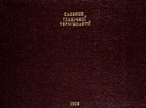 [Російсько-український] Словник технічної термінології (загальний) (проект)