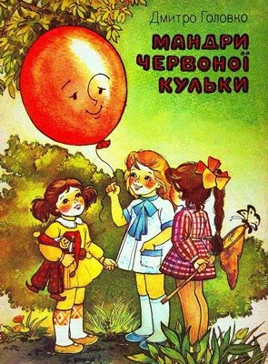 12787 holovko dmytro mandry chervonoi kulky zbirka завантажити в PDF, DJVU, Epub, Fb2 та TxT форматах