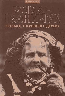 1279 ivanychuk liulka z chervonoho dereva завантажити в PDF, DJVU, Epub, Fb2 та TxT форматах