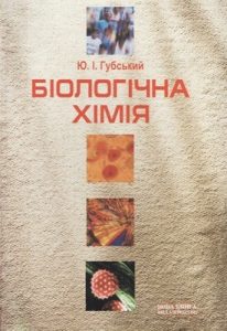 Підручник «Біологічна хімія»