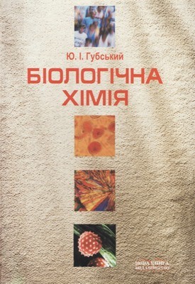 12790 hubskyi yurii biolohichna khimia завантажити в PDF, DJVU, Epub, Fb2 та TxT форматах