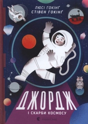 Роман «Джордж і скарби космосу» 1 12791 stephen william hawking dzhordzh i skarby kosmosu завантажити в PDF, DJVU, Epub, Fb2 та TxT форматах