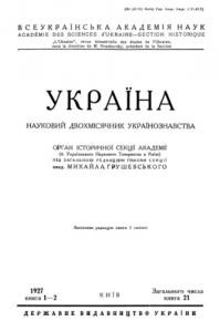 Журнал «Україна» [наукове видання] 1927, Книга 1-2