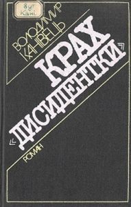 Роман «Крах «дисидентки»