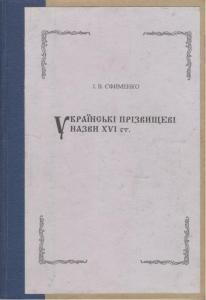 Українські прізвищеві назви XVI ст.