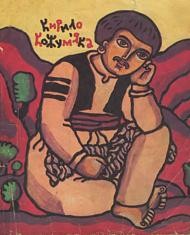 Кирило Кожум'яка (вид. 1991) 1 12798 ukrainskyi narod kyrylo kozhumiaka vyd 1991 завантажити в PDF, DJVU, Epub, Fb2 та TxT форматах