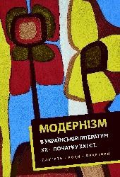 Модернізм в українській літературі ХХ – початку ХХІ століття: пам’ять, коди, практики