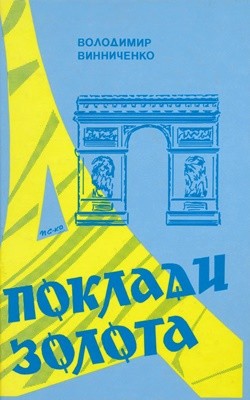 Роман «Поклади золота»