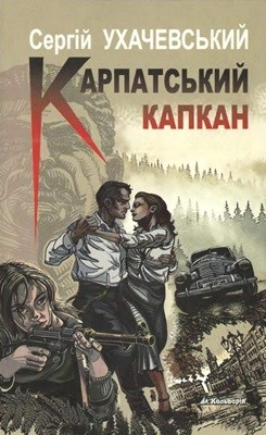 12804 ukhachevskyi serhii karpatskyi kapkan завантажити в PDF, DJVU, Epub, Fb2 та TxT форматах