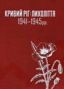 12805 levchenko yevheniia kryvyi rih lykholittia 1941 1945 rr завантажити в PDF, DJVU, Epub, Fb2 та TxT форматах