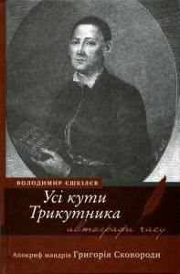 Роман «Усі кути трикутника. Апокриф мандрів Григорія Сковороди»