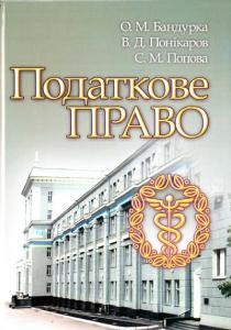 12808 bandurka oleksandr podatkove pravo завантажити в PDF, DJVU, Epub, Fb2 та TxT форматах