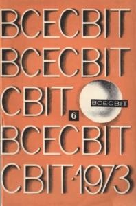 Журнал «Всесвіт» 1973, №06 (180)