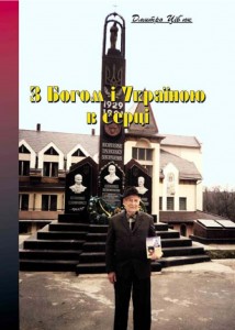 З Богом і Україною в серці (збірка)