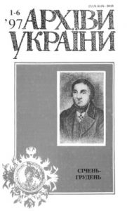 Журнал «Архіви України» 1997, №1-6 (240)