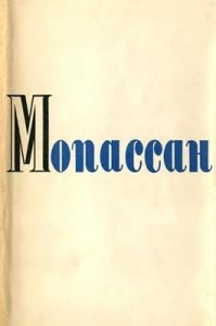 Роман «Твори у восьми томах. Том 6 (вид. 1971)»