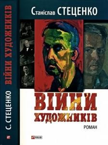 Роман «Війни художників»