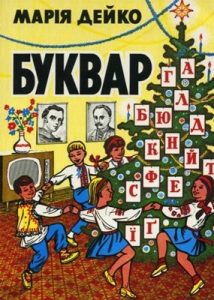 Посібник «Буквар із мовними вправами і словником»