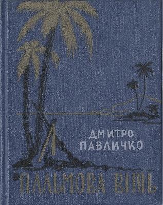 Пальмова віть 1 12828 pavlychko palmova vit завантажити в PDF, DJVU, Epub, Fb2 та TxT форматах