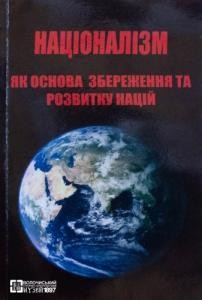 1283 reznik anatolii natsionalizm iak osnova zberezhennia ta rozvytku natsii завантажити в PDF, DJVU, Epub, Fb2 та TxT форматах