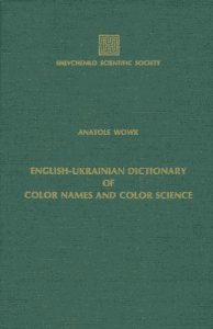 Англійсько-український словник назв кольорів і кольорознавства