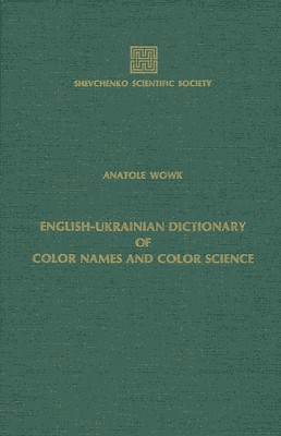 Англійсько-український словник назв кольорів і кольорознавства 1 Англійсько-український словник назв кольорів і кольорознавства