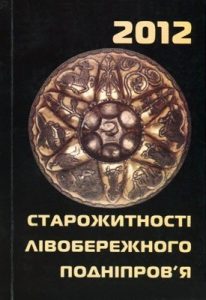 Збірник статей «Старожитності Лівобережного Подніпров’я – 2012»