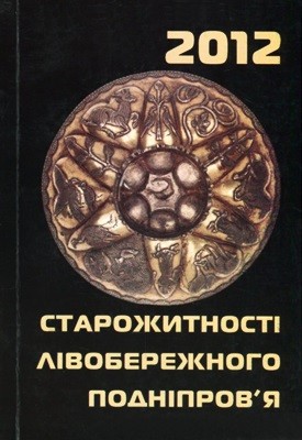 12833 zbirnyk statei starozhytnosti livoberezhnoho podniprovia 2012 завантажити в PDF, DJVU, Epub, Fb2 та TxT форматах