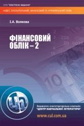 Посібник «Фінансовий облік - 2»