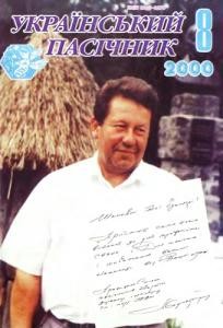 Журнал «Український пасічник» 2000, №08