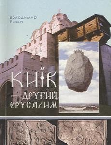 12836 rychka volodymyr kyiv druhyi yerusalym завантажити в PDF, DJVU, Epub, Fb2 та TxT форматах