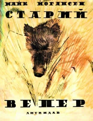 Оповідання «Старий вепер»