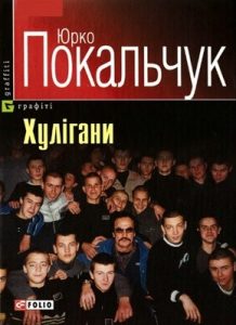 Хулігани (збірка)