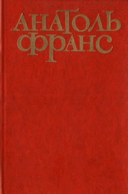 12846 anatole france tvory v piaty tomakh tom 4 завантажити в PDF, DJVU, Epub, Fb2 та TxT форматах