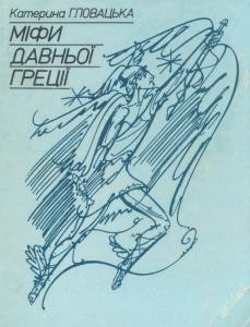 Міфи давньої Греції (вид. 1991)