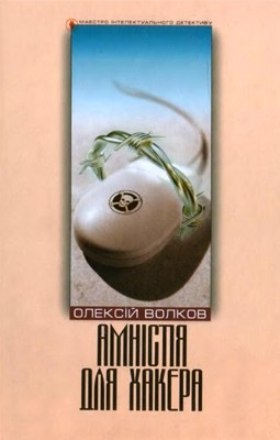 Роман «Амністія для Хакера»