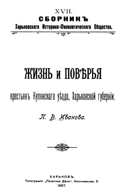 12851 ivanov petro vasylovych zhyzn y poveria krestian kupianskoho uezda kharkovskoi hubernyy ros ukr завантажити в PDF, DJVU, Epub, Fb2 та TxT форматах