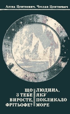 Повість «Що з тебе виросте, Фрітьофе?. Людина, яку покликало море»