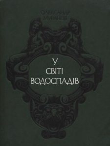 У світі водоспадів