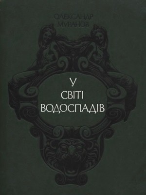 У світі водоспадів 1 12855 muranov oleksandr u sviti vodospadiv завантажити в PDF, DJVU, Epub, Fb2 та TxT форматах