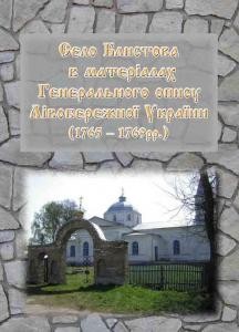 Село Блистова в матеріалах Генерального опису Лівобережної України (1765-1769 рр.)