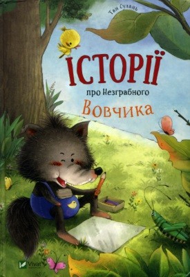Історії про Незграбного Вовчика 1 12859 sulan tan istorii pro nezhrabnoho vovchyka завантажити в PDF, DJVU, Epub, Fb2 та TxT форматах