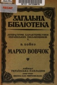 Марко Вовчок