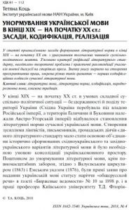 Стаття «Унормування української мови в кінці XIX - на початку XX ст.: засади, кодифікація, реалізація»